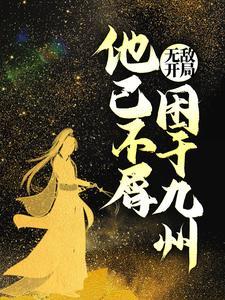 权势巅峰从秘书开始