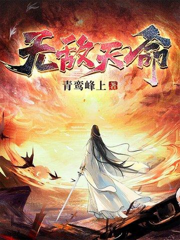 开局帝族神子，又给我天道系统？