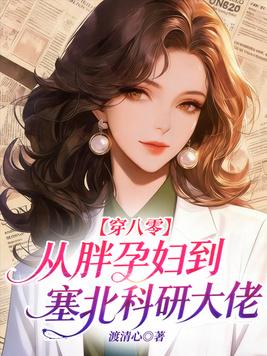 穿八零：从胖孕妇到塞北科研大佬