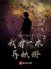 我有一本异妖册