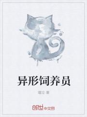 异形饲养员