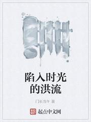 陷入时光的洪流