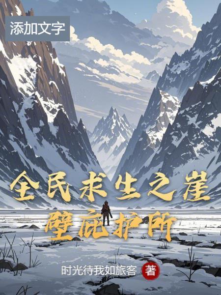 废土之上,我靠拾荒在安全区买房