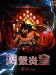 从先天炼丹圣体开始修仙