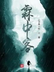 踩着魔门妖女成为最强
