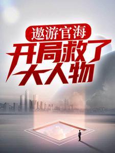 天煞命格，唯有女尸才能护我平安