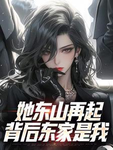 为了活命,我成了镇阴人