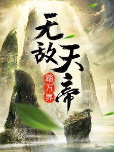 超神：甩了三王后被通缉数万年！