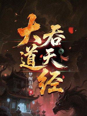 大道吞天经