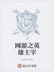 网游之英雄主宰