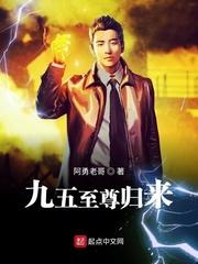 九五至尊归来