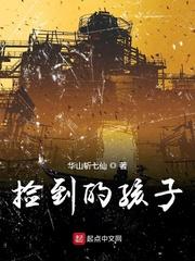 捡到的孩子