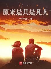 原来是只是凡人