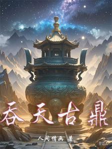 吞噬为主,双修为辅,我独断万古
