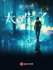 重生也太难了