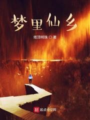 梦里仙乡