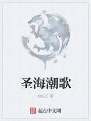 圣海潮歌
