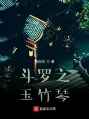 斗罗之玉竹琴