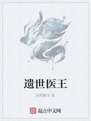 遗世医王