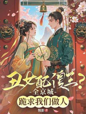 丑女配傻王？全京城跪求我们做人