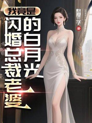 刚穿越，闪婚娘子是战神