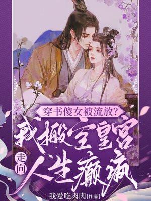太子假死娶青梅,我撩皇帝,夺凤位