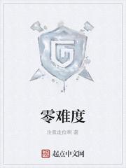 零难度