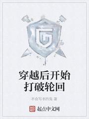 穿越后开始打破轮回