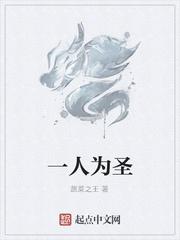 一人为圣
