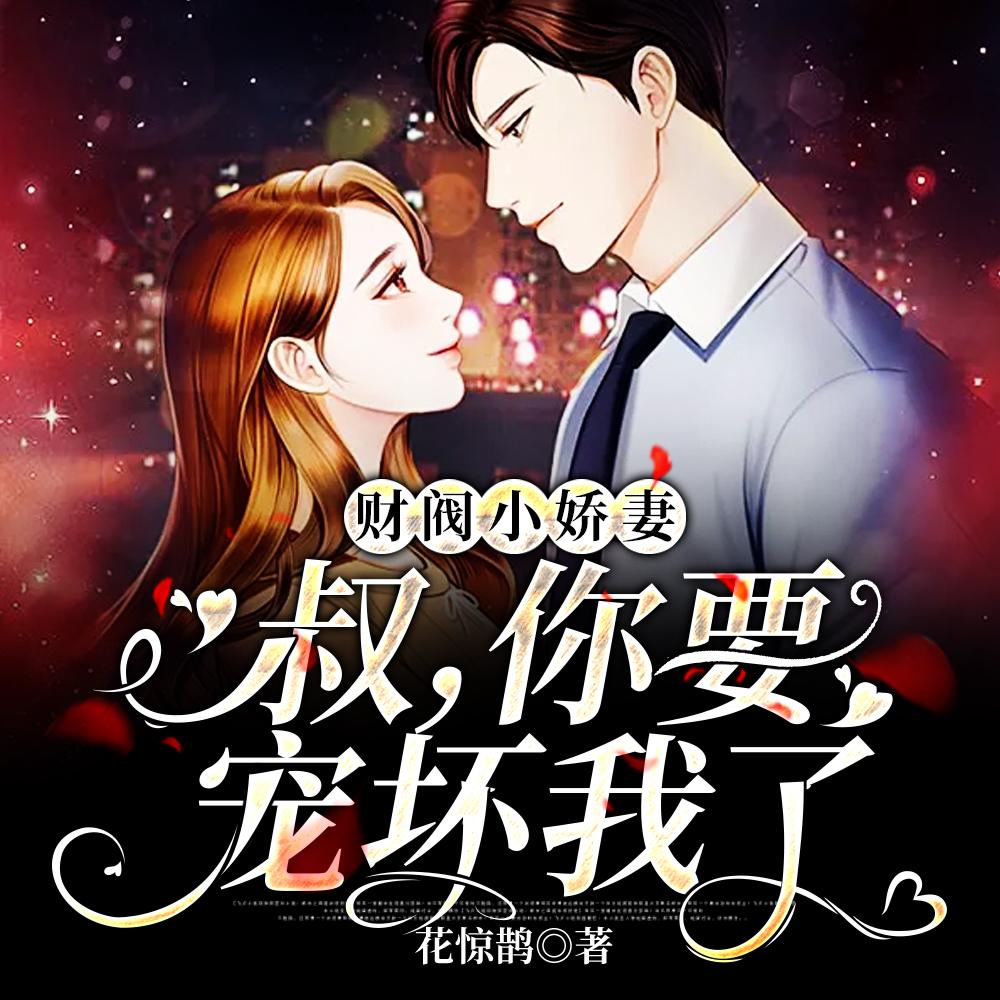 天阶夜色姑娘别哭TXT百度网盘