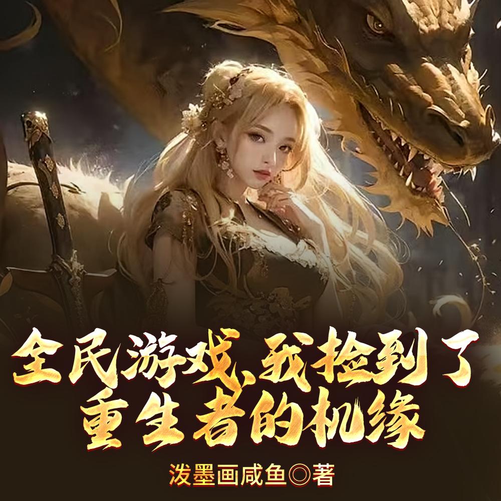 替他撑了六年天下，他封我末等贵人