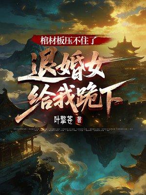 仙帝大人今天也在都市努力躺平