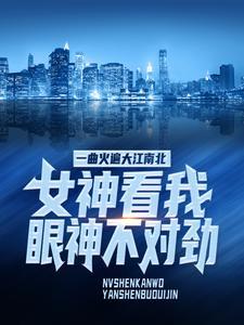 都分房睡了，改嫁禁欲太子爷你跪什么？
