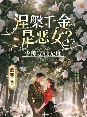 超级修真弃少