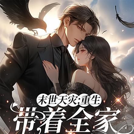 替嫁之后,我成了残少掌中娇