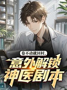 卷不动就回村，意外解锁神医剧本