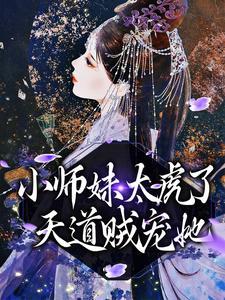 洪荒：拜师太清，觉醒神级词条