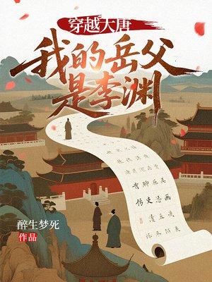 穿越大唐，我的岳父是李渊