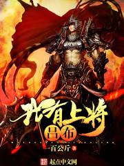 无敌镖人，开局护送灭世帝女！