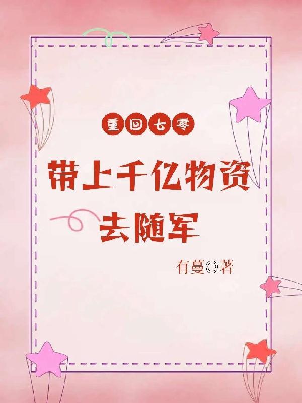 好孕快穿：娇软女主在位面被团宠