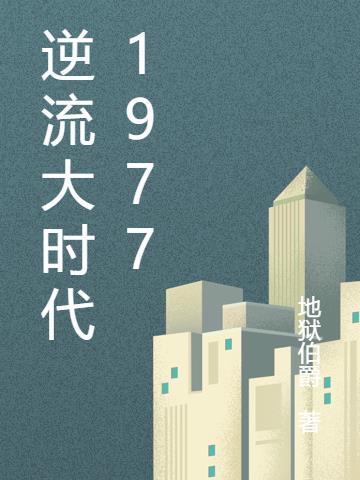 非她不可远山紫原著小说未删减