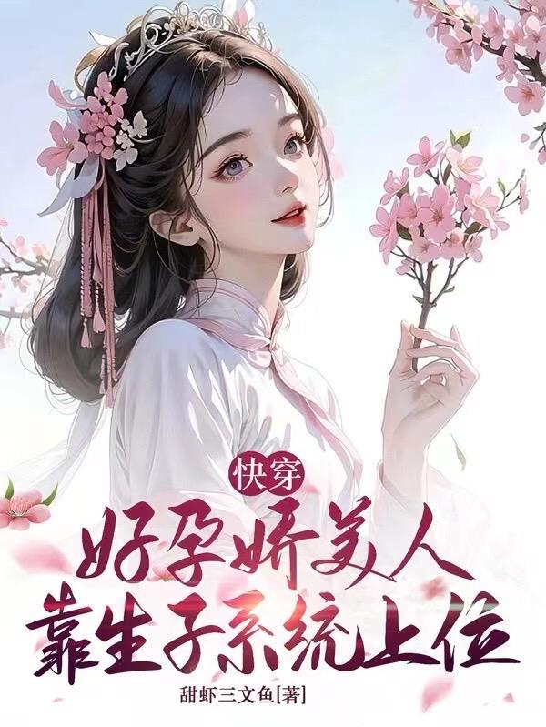 高武:堕天使的我被迫攻略圣天使