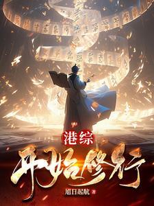 绑定系统后，废材逆袭成永恒