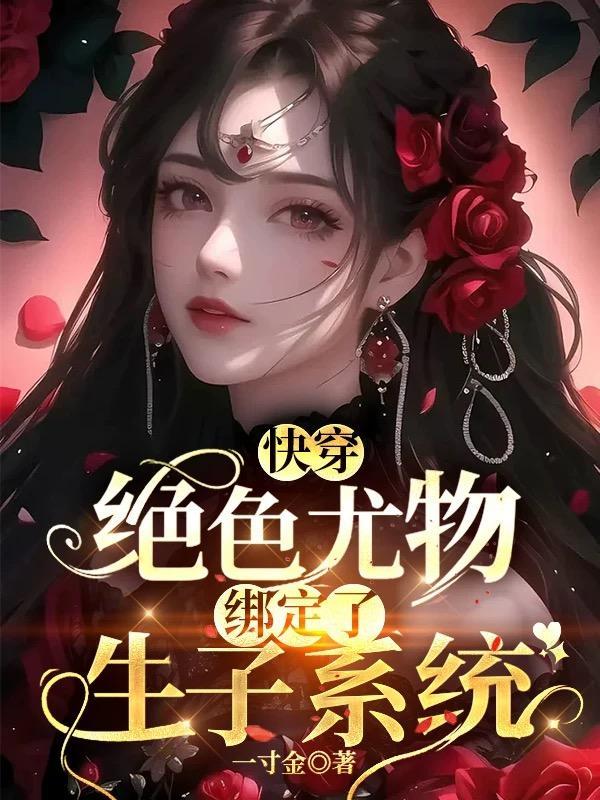 快穿:绝色尤物绑定了生子系统