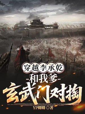 穿越李承乾和我爹玄武门对掏