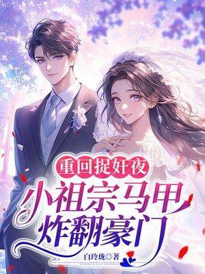 重回捉奸夜，小祖宗马甲炸翻豪门