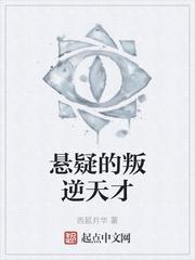 悬疑的叛逆天才