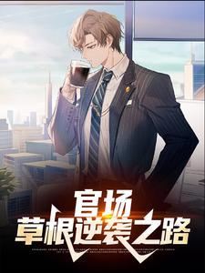 替罪入狱：转身迎娶豪门女千金