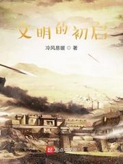 文明的初启