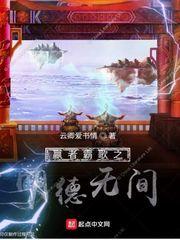 嬴者霸歌之明德无间